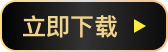 下载